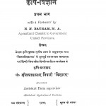 Krishi-vigyan Bhag 1 by शीतल प्रसाद तिवारी - Shital Prasad Tiwari