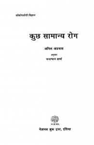 Kuchh Saamaany Rog by अनिल अग्रवाल - Anil Agrawalचंद्रभान शर्मा - Chandrabhan Sharma