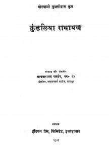Kundaliya Ramayan by श्री गोस्वामी तुलसीदास - Shri Goswami Tulsidas