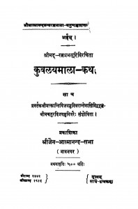 Kuwlay Mala Katha  by श्रीमद रत्नाप्रभ्सुरी - Shrimad Ratnaprabhsuri
