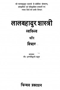 Lalbahadur Shastri Vyaktitva Aur Vichar by डॉ. कृष्णबिहारी सहल - Dr. Krishanbihari Sahal