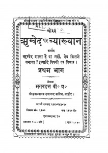 Lectures On The Rigveda by पं. भगवद्दत्त - Pt. Bhagavadatta