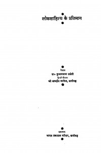 Lok Sahitya Ke Pratimaan   by कुन्दनलाल उप्रेती - Kundanlal Upreti
