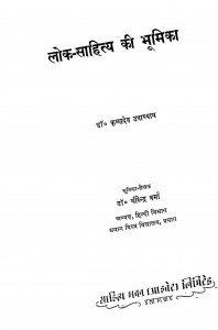 Lok Sahitya Ki Bhumika by कृष्णदेव उपाध्याय - Krishndev upadhyay