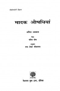 Maadak Aushadhiyaan by अनिल अग्रवाल - Anil Agrawal