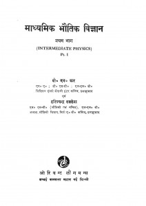 Maadhymik Bhautik Vigyaan Bhag 1 by बी. एन. कार - B. N. Carश्री हरिश्चन्द्र - Shri Harishchandra