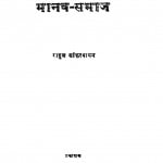 Maanav Samaaj by राहुल सांकृत्यायन - Rahul Sankrityayan