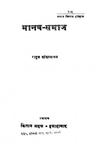 Maanav Samaaj by राहुल सांकृत्यायन - Rahul Sankrityayan