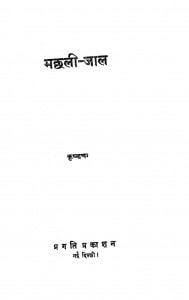Machli-jaal by कृष्णचन्द्र - Krishnachandra