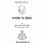 Madhiya Pradesh Ka Itihas by रायबहादुर - Raybahdurहीरालाल - Heralal