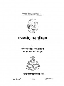 Madhiya Pradesh Ka Itihas by रायबहादुर - Raybahdurहीरालाल - Heralal