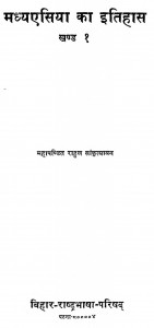 Madhya Asia Ka Itihas Part -1 by राहुल सांकृत्यायन - Rahul Sankrityayan