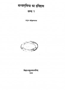 Madhya Asia Ka Itihas-khand 1  by राहुल सांकृत्यायन - Rahul Sankrityayan