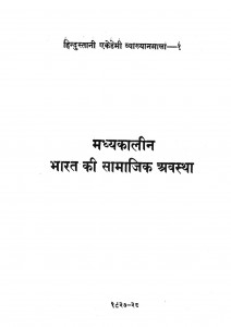Madhyakalin Bharat Ki Samajik Aur Arthik Awastha by अल्लामा अब्दुल्लाह - Allama Abdullah