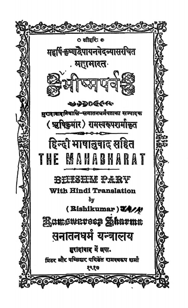 महाभारत भीष्म पर्व pdf download