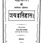 Mahabharat ki Samalochna Tratiya Bhag Jay Itihas  by श्रीपाद दामोदर सातवळेकर - Shripad Damodar Satwalekar