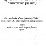 Mahabharat Men Sangrammikta by नन्दकिशोर गौतम - Nandkishor Gautam