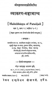 Mahabhasya Of Patanjali Bhag-i Khand-ii by पंडित काशीनाथ - Pandit Kashinath