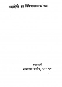 Mahadevi Ka Vivechnatmak Gadhy by श्री महादेवी वर्मा - Shri Mahadevi Verma