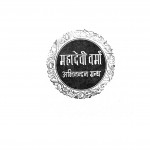 Mahadevi Verma Abhinandan Grantha by श्री महादेवी वर्मा - Shri Mahadevi Verma