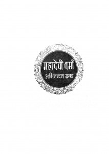 Mahadevi Verma Abhinandan Grantha by श्री महादेवी वर्मा - Shri Mahadevi Verma