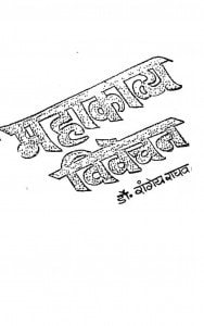 Mahakavya Vivechan by रांगेय राघव - Rangeya Raghav