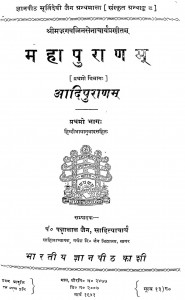 Mahapurana Adi Purana Part I by पं पन्नालाल जैन साहित्याचार्य - Pt. Pannalal Jain Sahityachary