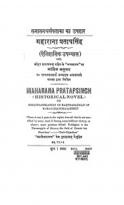 Maharana Pratapsingh  by रामस्वरूप शर्मा - Ramswarup Sharma