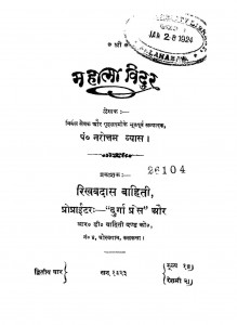 Mahatma Vidur by नरोत्तम स्वामी - Narottam Swami