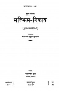 Majjhim-nikay by राहुल सांकृत्यायन - Rahul Sankrityayan