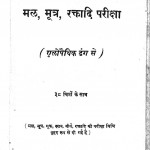 Mal Mutra Raktadi Pariksha by शिवनाथ खन्ना - Shivntah Khanna