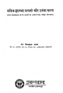 Malik Muhammad Jayasi Aur Unka Kavya by शिवसहाय पाठक - Shivasahaya Pathak