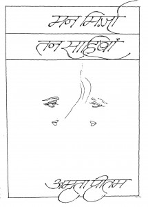 Man Mirza Tan Sahiban by अमृता प्रीतम - Amrita Pritam