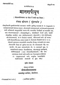 Manas Piyusha by महात्मा श्री अंजनीनन्दन शरणजी -Mahatma Sri Anjaninandan Sharanji