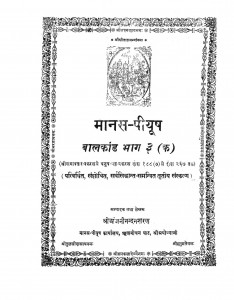 Manas-piyush Balkand Bhag 3 by महात्मा श्री अंजनीनन्दन शरणजी -Mahatma Sri Anjaninandan Sharanji
