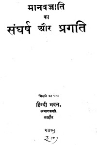 Manav Jati Ka Sangarsh Aur Pragti  by सत्यपाल विद्यालंकार - Satyapal Vidyalankar
