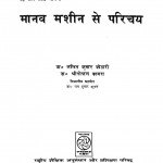 Manav Machine Se Parichay by ललित कुमार कोठारी - Lalit Kumar Kothariश्रीगोपाल काबरा - Shrigopal Kabara