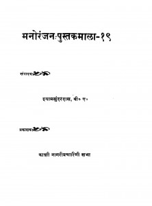 Manoranjan Pustakmaalaa 19 by बाबू श्यामसुंदरदास - Babu Shyamsundar Das