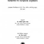 Manovaigyanik Paripeksh Me Bhartiya Sangiit Ka Saamajik Evm Sanskratik Anushilan by डॉ. साहित्य कुमार नाहर - Dr. Sahitya Kumar Nahar