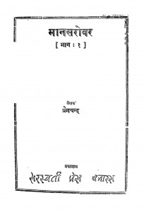 Mansarovar (bhag - 1) by प्रेमचंद - Premchand