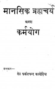 Mansik Brahmacharya Athava Karmayog by फकीरचन्द कानोडिया - Fakirchand Kanodia