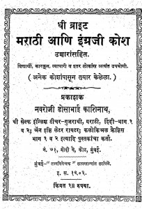 Marathi Aani English Kosh by नवरोजी डोसाभाई काशीनाथ -Nowroji Dosabhai Kashinath
