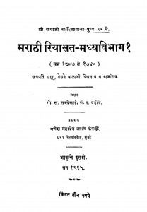 Marathi Riyasat Madhyavibhag  by गोविन्द सखाराम सरदेसाई - Govind Sakharam Sardesai