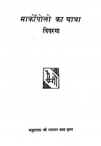 Markopolo Ka Yatra Vivran by श्री रामनाथ लाल सुमन - Shree Ramnath Lal Suman