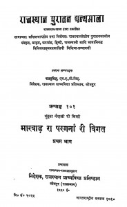 Marvad Ra Pargana Ri Vigat Part-i by मुहंता नैरासी - Muhanta Nairasi
