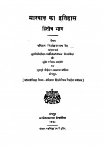 Marwar Ka Itihas Dwitiya Bhag 2  by श्रीयुत विश्वेश्वरनाथ रेउ - Shri Vishweshwarnath Rau