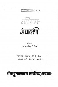 Matiram Granthawali by डॉ कृष्णबिहारी मिश्र - Dr. Krishnbihari Mishra