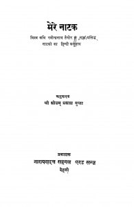 Mere Natak by रवीन्द्रनाथ टैगोर - Raveendranath Taigor