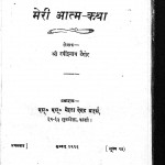 Meri Atma Katha  by रवीन्द्रनाथ टैगोर - Raveendranath Taigor