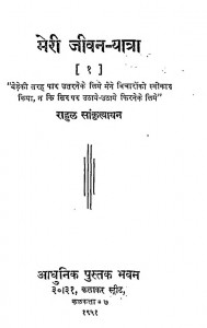 Meri Jeevan - Yatra Vol.-2 by राहुल सांकृत्यायन - Rahul Sankrityayan
